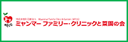 ミャンマーファミリークリニック